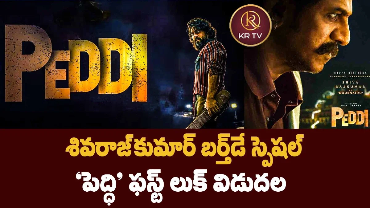 శివరాజ్కుమార్ బర్త్డే స్పెషల్: ‘పెద్ధి’ ఫస్ట్ లుక్ విడుదల